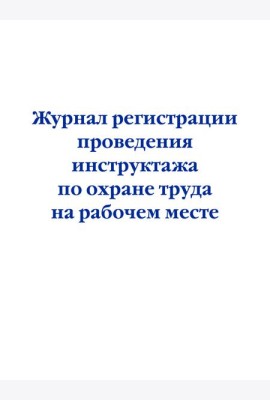 Журнал регистрации проведения инструктажа по охране труда на рабочем месте
