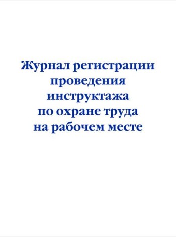 Журнал регистрации проведения инструктажа по охране труда на рабочем месте