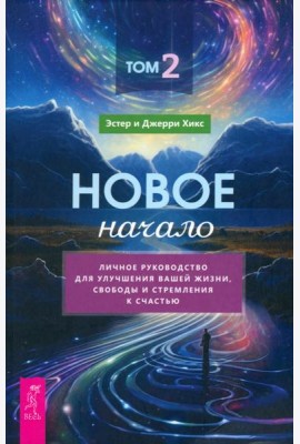 Новое начало. Том 2. Личное руководство для улучшения вашей жизни, свободы и стремления к с (6156)