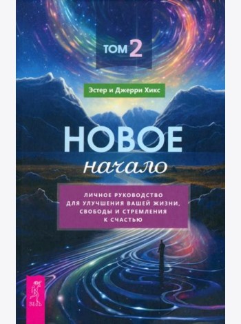 Новое начало. Том 2. Личное руководство для улучшения вашей жизни, свободы и стремления к с (6156)