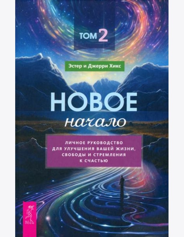Новое начало. Том 2. Личное руководство для улучшения вашей жизни, свободы и стремления к с (6156)