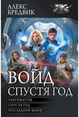 Войд. Спустя год (сборник)