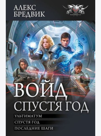 Войд. Спустя год (сборник)
