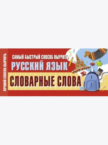 Самый быстрый способ выучить русский язык. Словарные слова