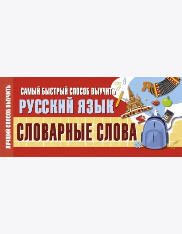 Самый быстрый способ выучить русский язык. Словарные слова