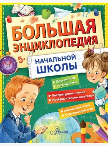 Большая энциклопедия начальной школы