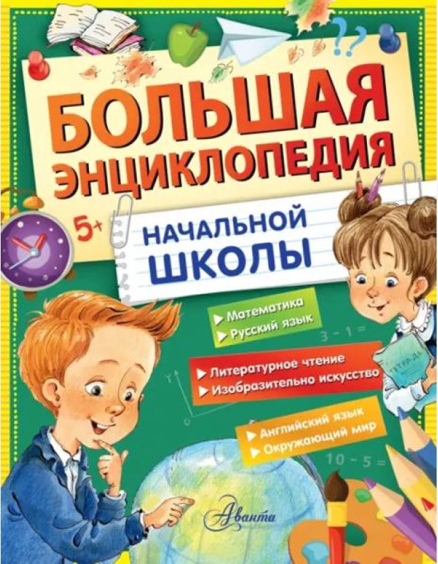 Большая энциклопедия начальной школы