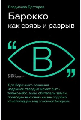 Барокко как связь и разрыв