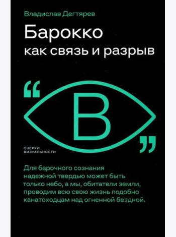 Барокко как связь и разрыв