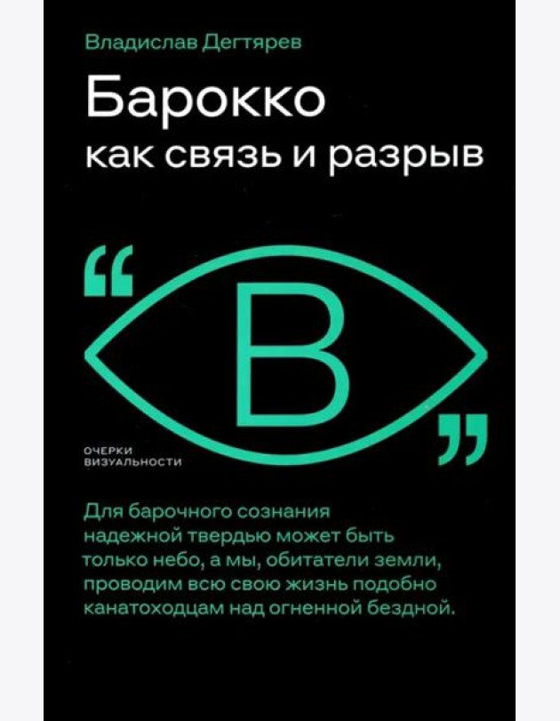 Барокко как связь и разрыв