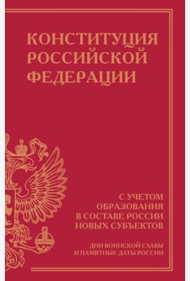 Конституция Российской Федерации с учетом образования в составе России новых субъектов. Дни воинской славы и памятные даты