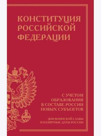 Конституция Российской Федерации с учетом образования в составе России новых субъектов. Дни воинской славы и памятные даты