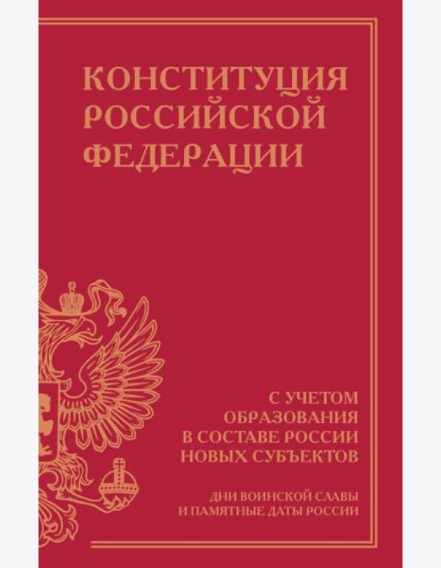 Конституция Российской Федерации с учетом образования в составе России новых субъектов. Дни воинской славы и памятные даты