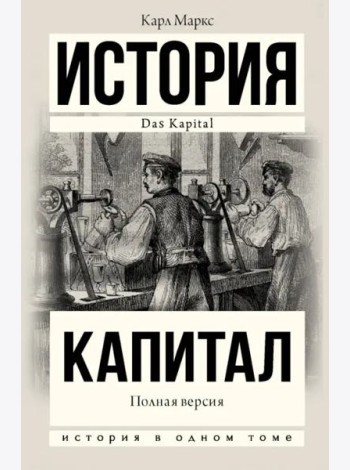Капитал в одном томе. Полная версия