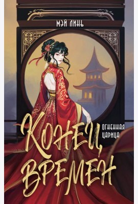 Конец времен. Огненная царица: роман