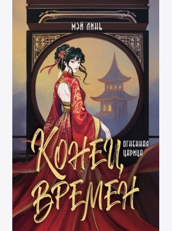 Конец времен. Огненная царица: роман