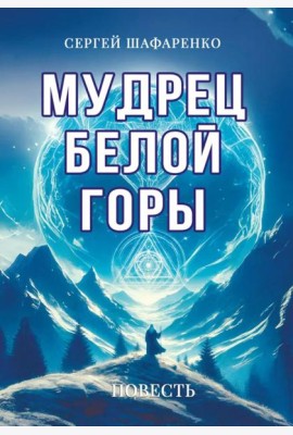 Мудрец Белой горы. Повесть