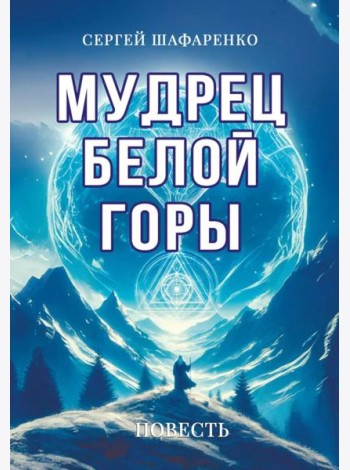 Мудрец Белой горы. Повесть