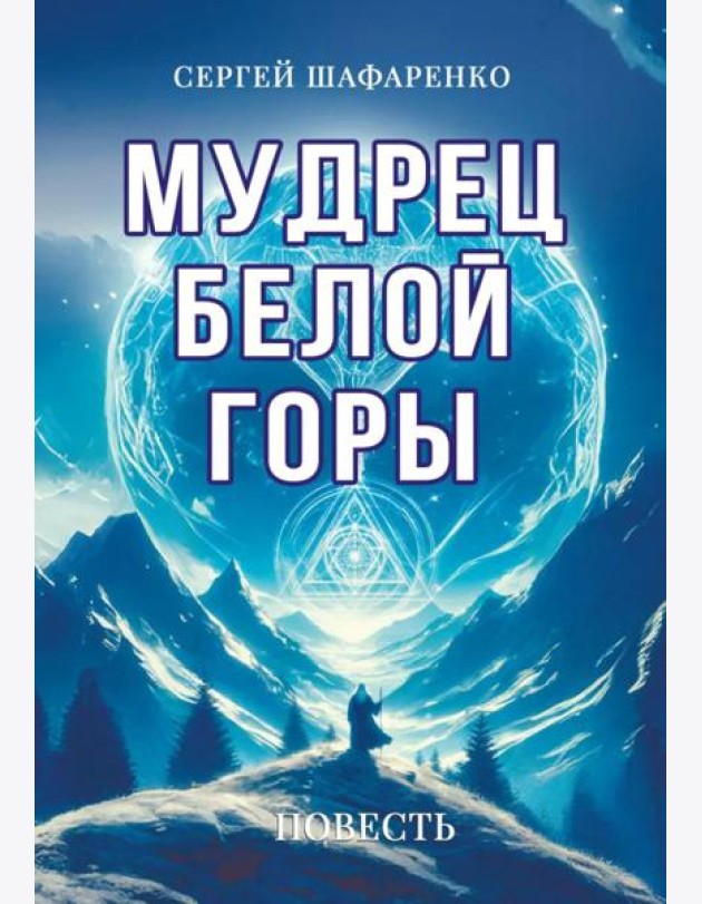 Мудрец Белой горы. Повесть