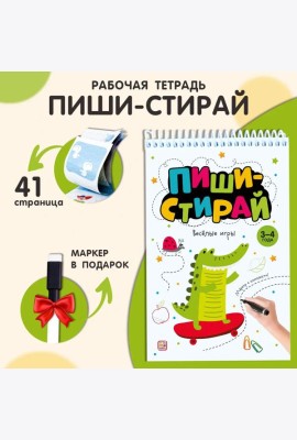 Мала/Пиши стирай. Весёлые игры