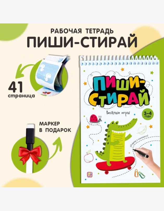 Мала/Пиши стирай. Весёлые игры