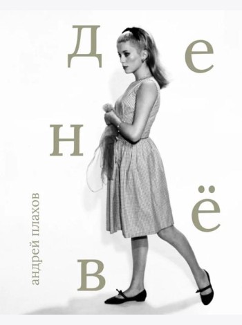 Катрин Денев