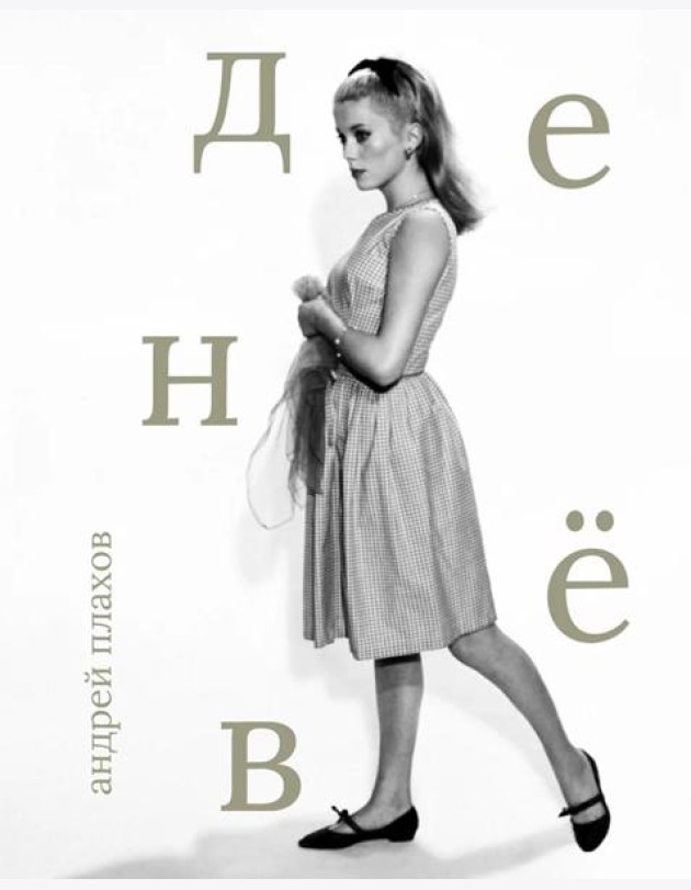 Катрин Денев