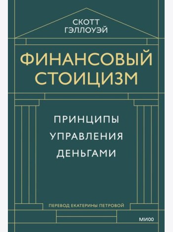 Финансовый стоицизм. Принципы управления деньгами
