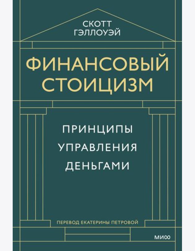 Финансовый стоицизм. Принципы управления деньгами