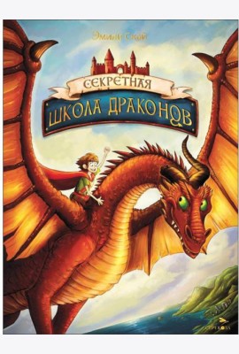 Секретная школа драконов Книга 1.Секретная школа драконов