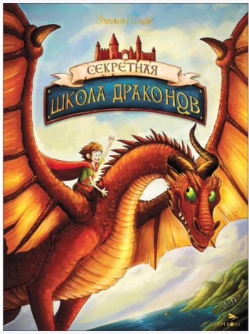 Секретная школа драконов Книга 1.Секретная школа драконов