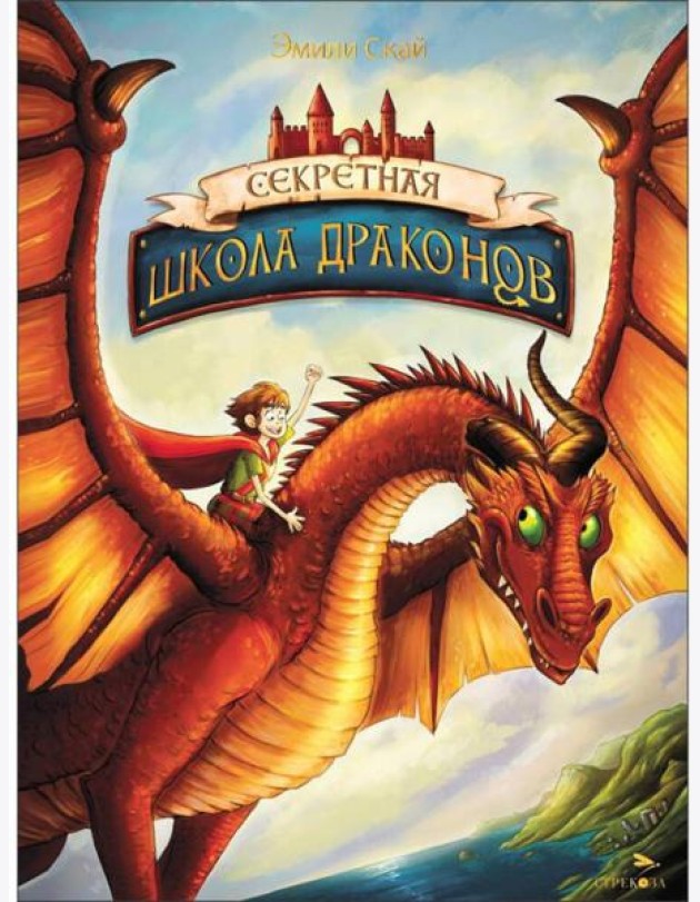 Секретная школа драконов Книга 1.Секретная школа драконов