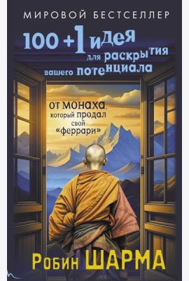 100 + 1 идея для раскрытия вашего потенциала от от монаха, который продал свой 