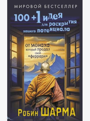 100 + 1 идея для раскрытия вашего потенциала от от монаха, который продал свой 