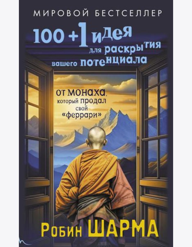 100 + 1 идея для раскрытия вашего потенциала от от монаха, который продал свой