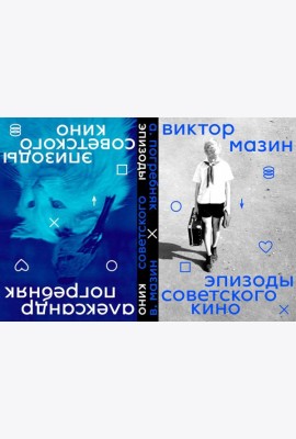 Эпизоды Советского кино (книга-перевертыш)