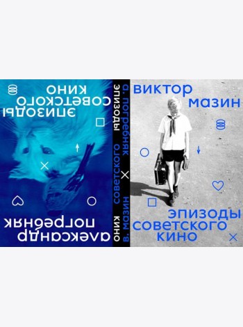 Эпизоды Советского кино (книга-перевертыш)