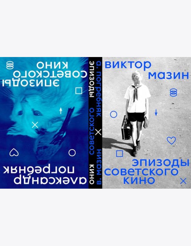 Эпизоды Советского кино (книга-перевертыш)