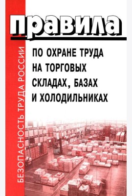 Правила по охране труда на торговых складах, базах и холодильниках. Утверж.Приказом комитера РФ по торговле №44 от 28.06.1993 г