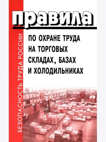 Правила по охране труда на торговых складах, базах и холодильниках. Утверж.Приказом комитера РФ по торговле №44 от 28.06.1993 г