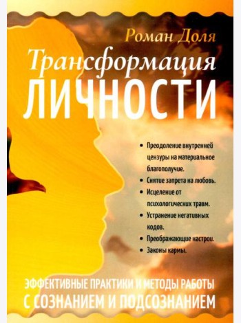 Трансформация личности. Эффективные практики и методы работы с сознанием и подсознанием