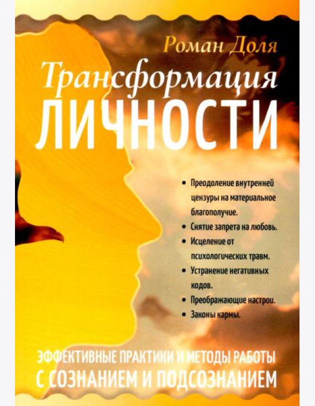 Трансформация личности. Эффективные практики и методы работы с сознанием и подсознанием