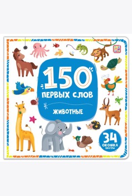 150 первых слов. Животные