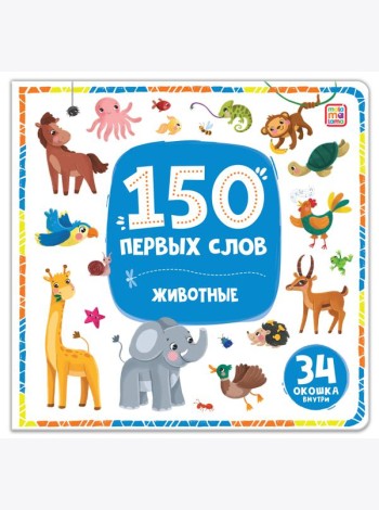 150 первых слов. Животные