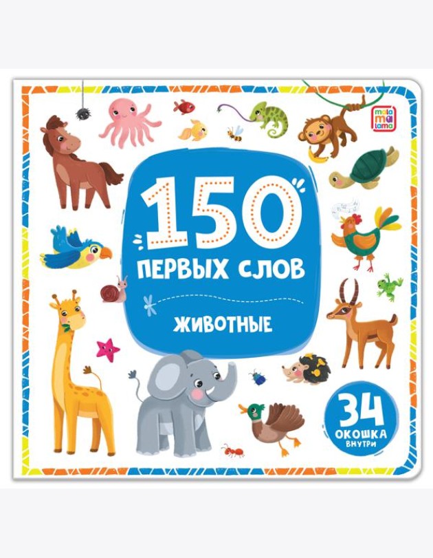 150 первых слов. Животные