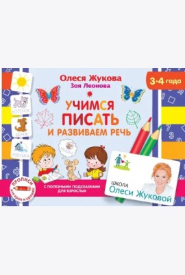 Учимся писать и развиваем речь