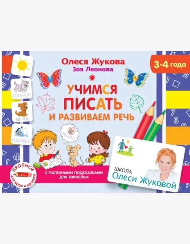Учимся писать и развиваем речь