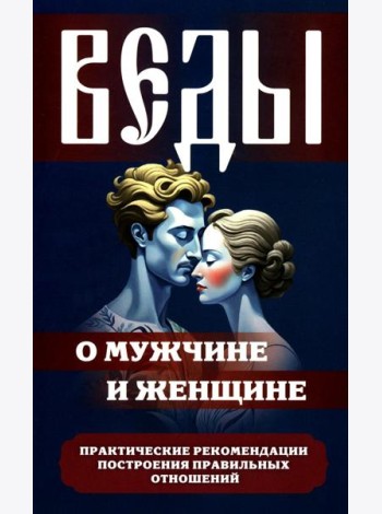 Веды о мужчине и женщине. Практические рекомендации построения правильных отношений