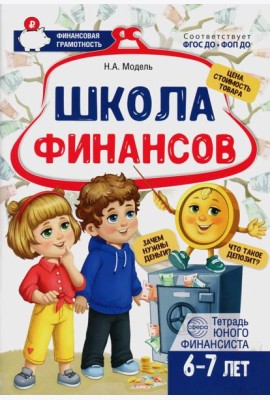 Школа Финансов. Тетрадь юного финансиста 6 -7 лет