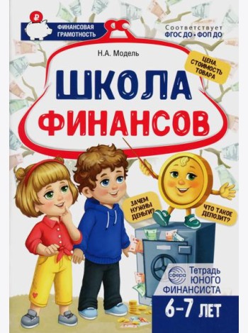Школа Финансов. Тетрадь юного финансиста 6 -7 лет